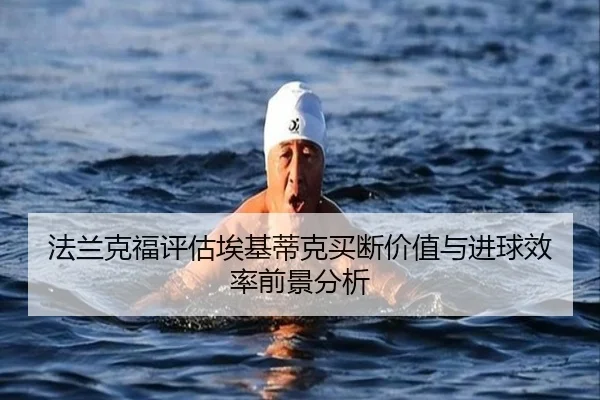 法兰克福评估埃基蒂克买断价值与进球效率前景分析