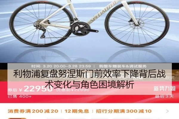 利物浦复盘努涅斯门前效率下降背后战术变化与角色困境解析