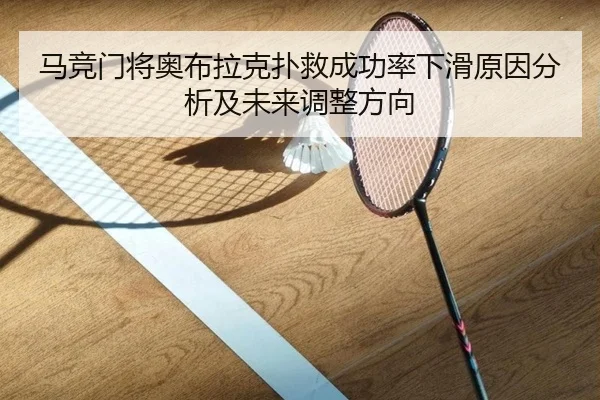 马竞门将奥布拉克扑救成功率下滑原因分析及未来调整方向