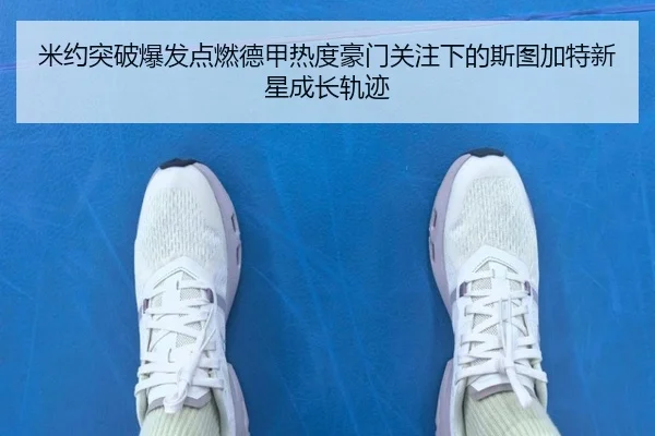米约突破爆发点燃德甲热度豪门关注下的斯图加特新星成长轨迹