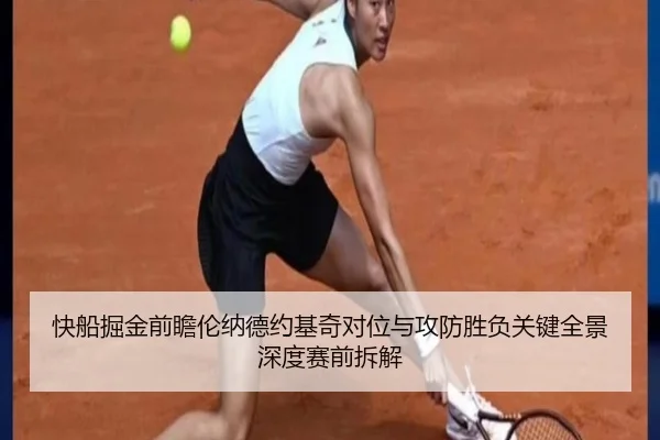 快船掘金前瞻伦纳德约基奇对位与攻防胜负关键全景深度赛前拆解