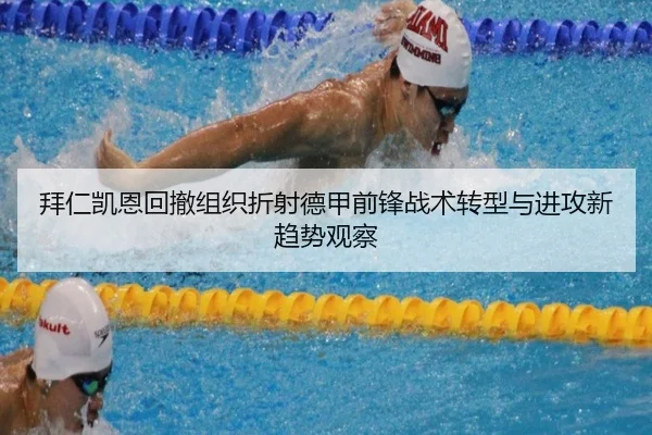 拜仁凯恩回撤组织折射德甲前锋战术转型与进攻新趋势观察
