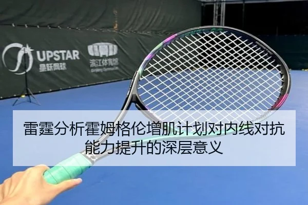 雷霆分析霍姆格伦增肌计划对内线对抗能力提升的深层意义