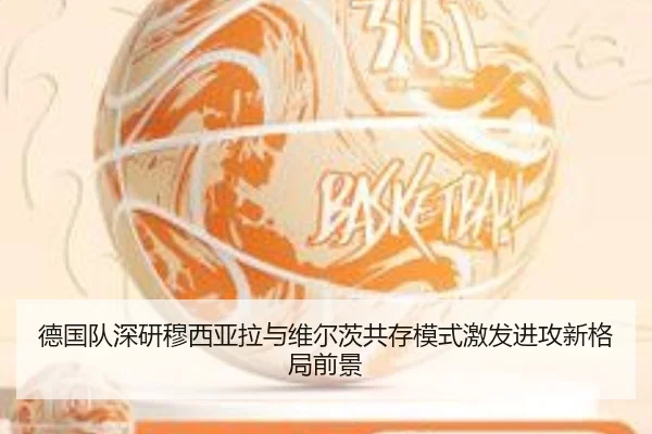 德国队深研穆西亚拉与维尔茨共存模式激发进攻新格局前景