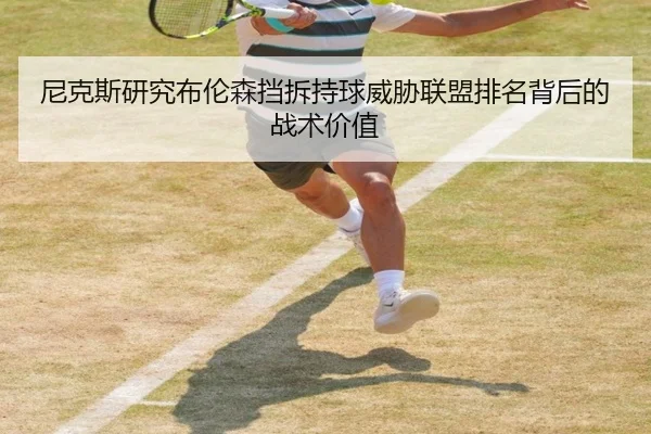 尼克斯研究布伦森挡拆持球威胁联盟排名背后的战术价值