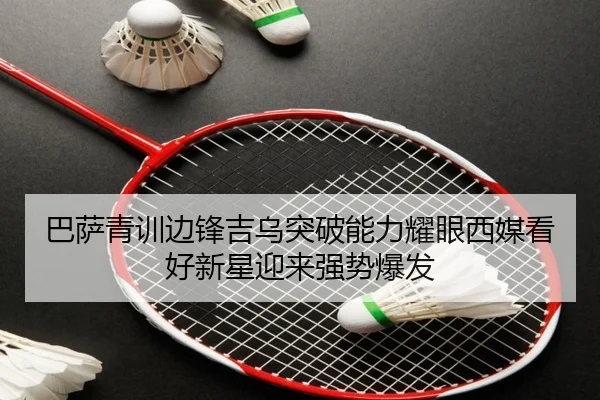 巴萨青训边锋吉乌突破能力耀眼西媒看好新星迎来强势爆发
