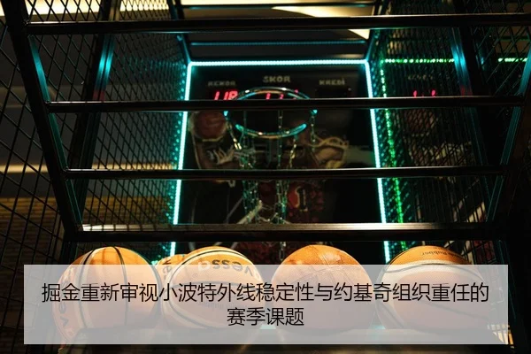 掘金重新审视小波特外线稳定性与约基奇组织重任的赛季课题