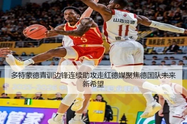 多特蒙德青训边锋连续助攻走红德媒聚焦德国队未来新希望